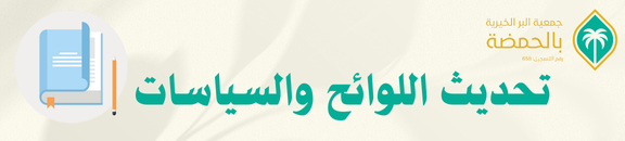 جمعية البر الخيرية بالحمضه