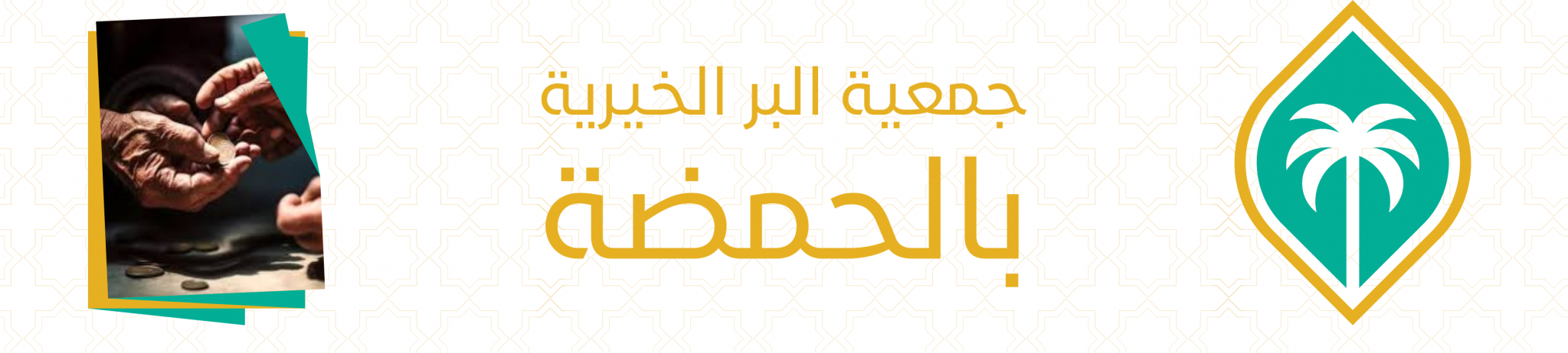 جمعية البر الخيرية بالحمضه